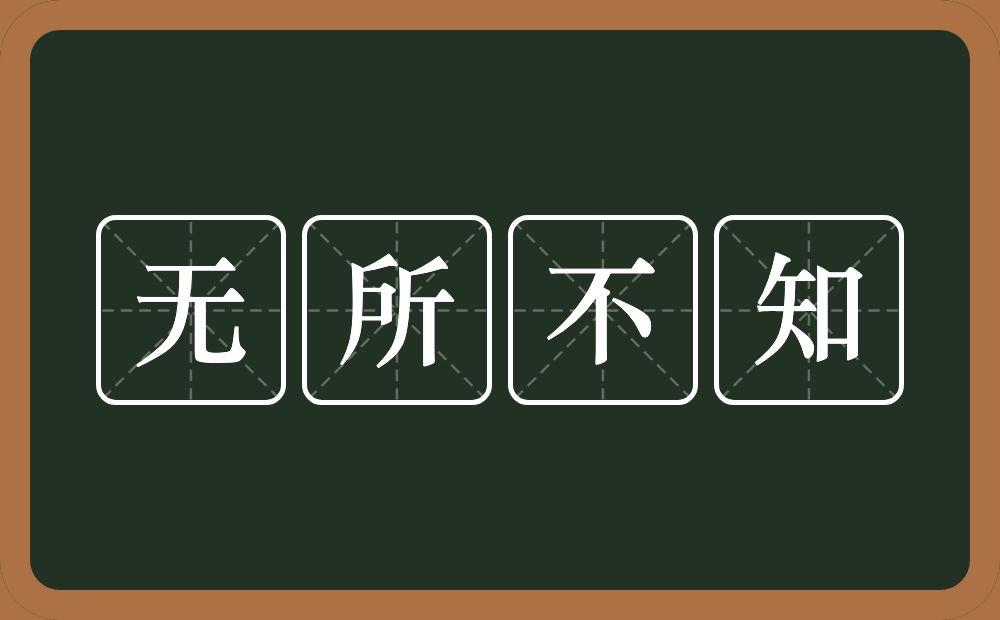 无所不知的意思？无所不知是什么意思？