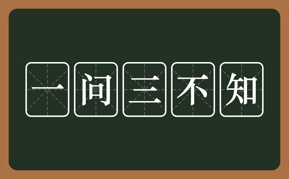 一问三不知的意思？一问三不知是什么意思？