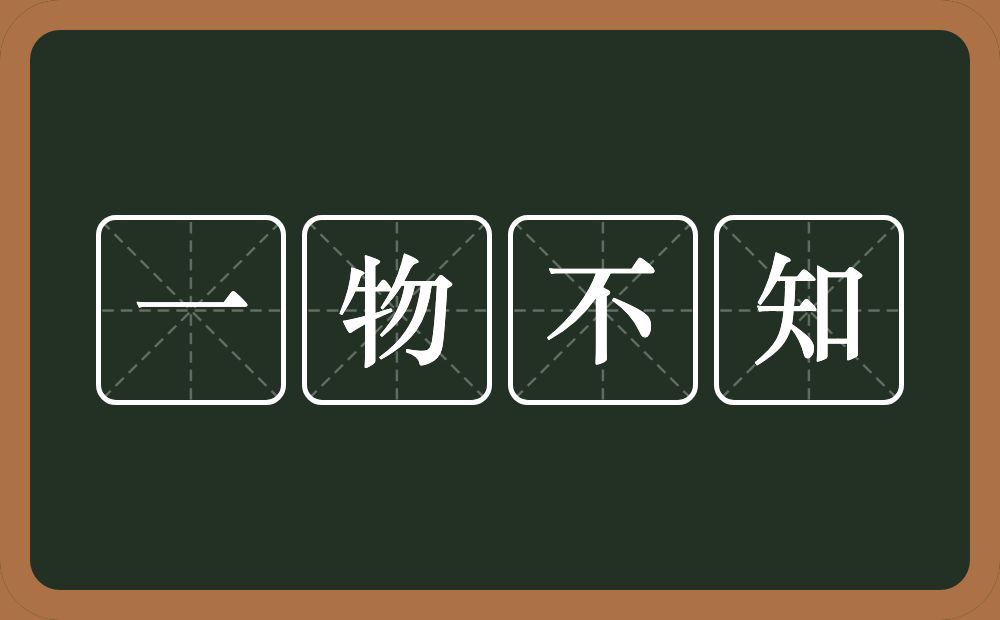 一物不知的意思？一物不知是什么意思？