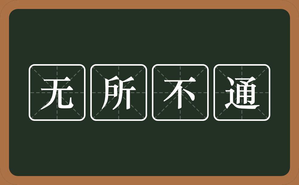 无所不通的意思？无所不通是什么意思？