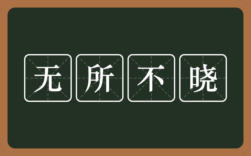 无所不晓的意思？无所不晓是什么意思？