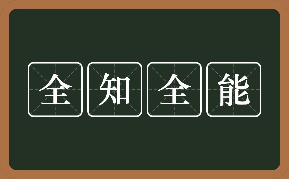 全知全能的意思？全知全能是什么意思？