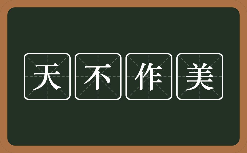 天不作美的意思？天不作美是什么意思？