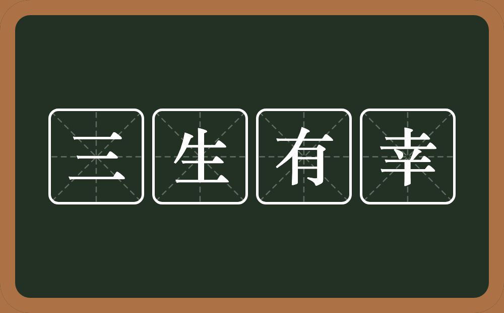 三生有幸的意思？三生有幸是什么意思？