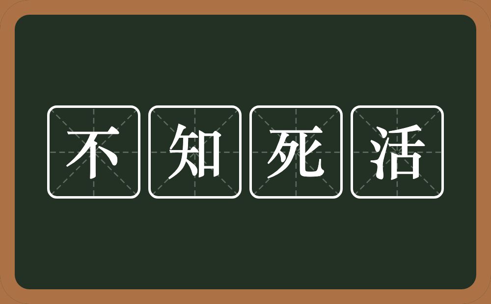 不知死活的意思？不知死活是什么意思？