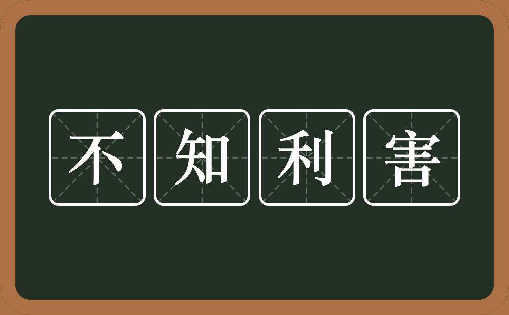 不知利害的意思？不知利害是什么意思？