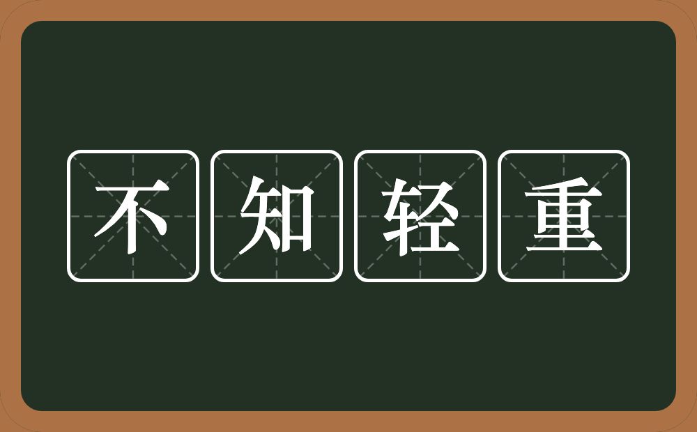 不知轻重的意思？不知轻重是什么意思？