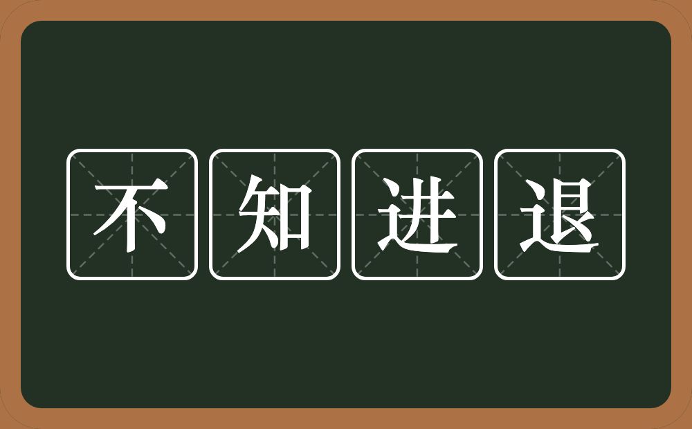 不知进退的意思？不知进退是什么意思？