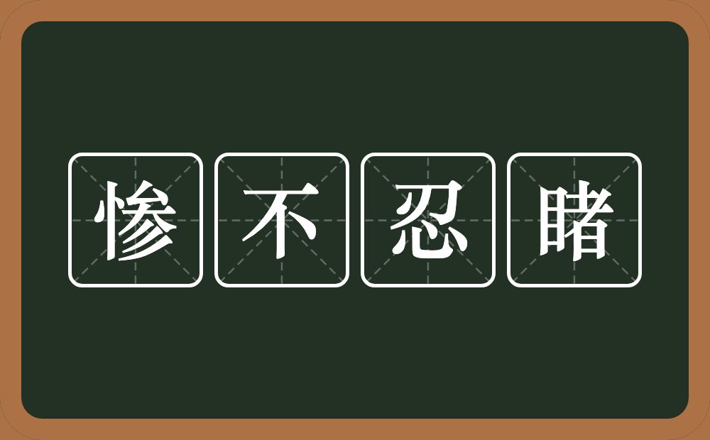 惨不忍睹的意思？惨不忍睹是什么意思？