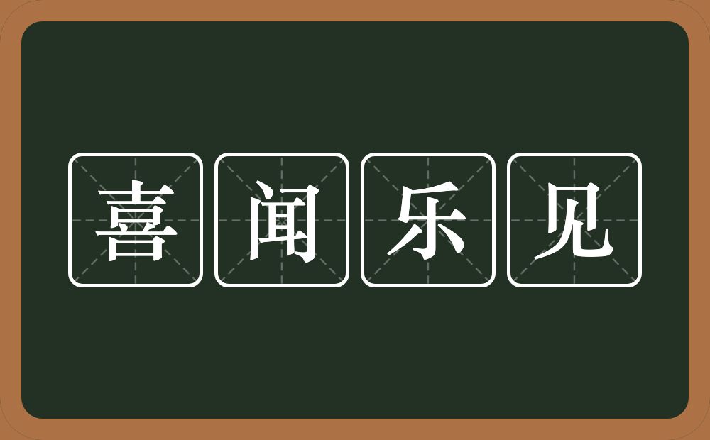 喜闻乐见的意思？喜闻乐见是什么意思？