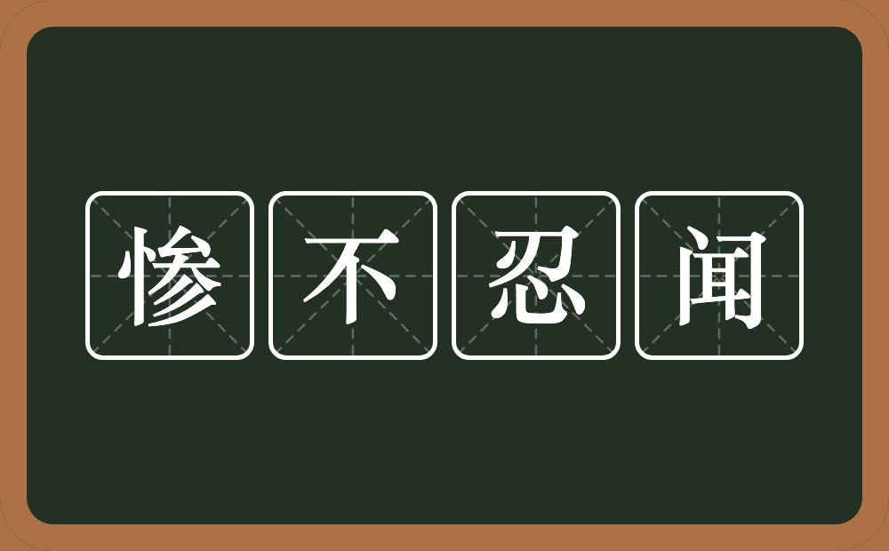 惨不忍闻的意思？惨不忍闻是什么意思？