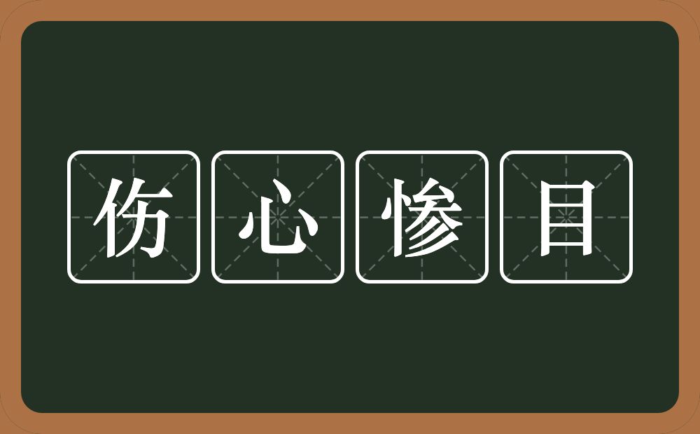 伤心惨目的意思？伤心惨目是什么意思？