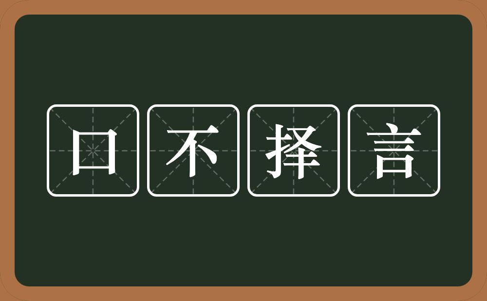 口不择言的意思？口不择言是什么意思？