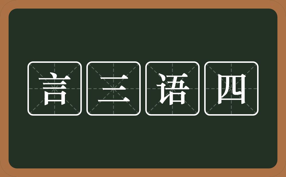 言三语四的意思？言三语四是什么意思？