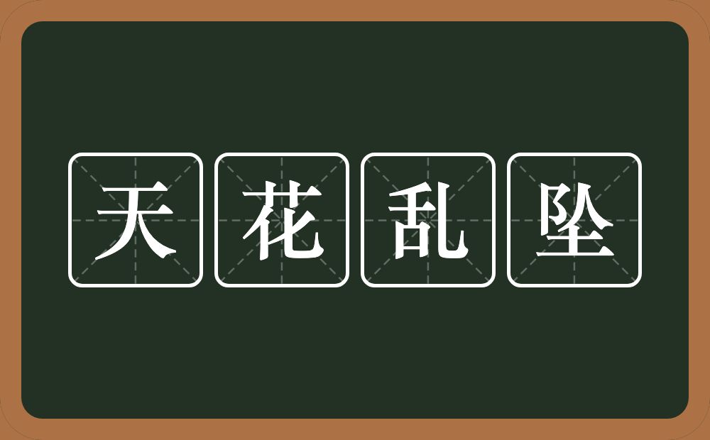 天花乱坠的意思？天花乱坠是什么意思？