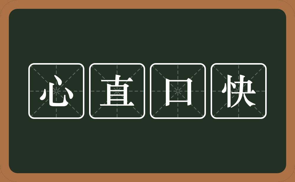 心直口快的意思？心直口快是什么意思？