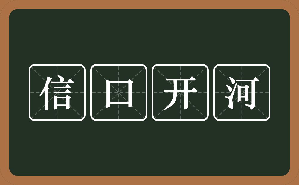 信口开河的意思？信口开河是什么意思？