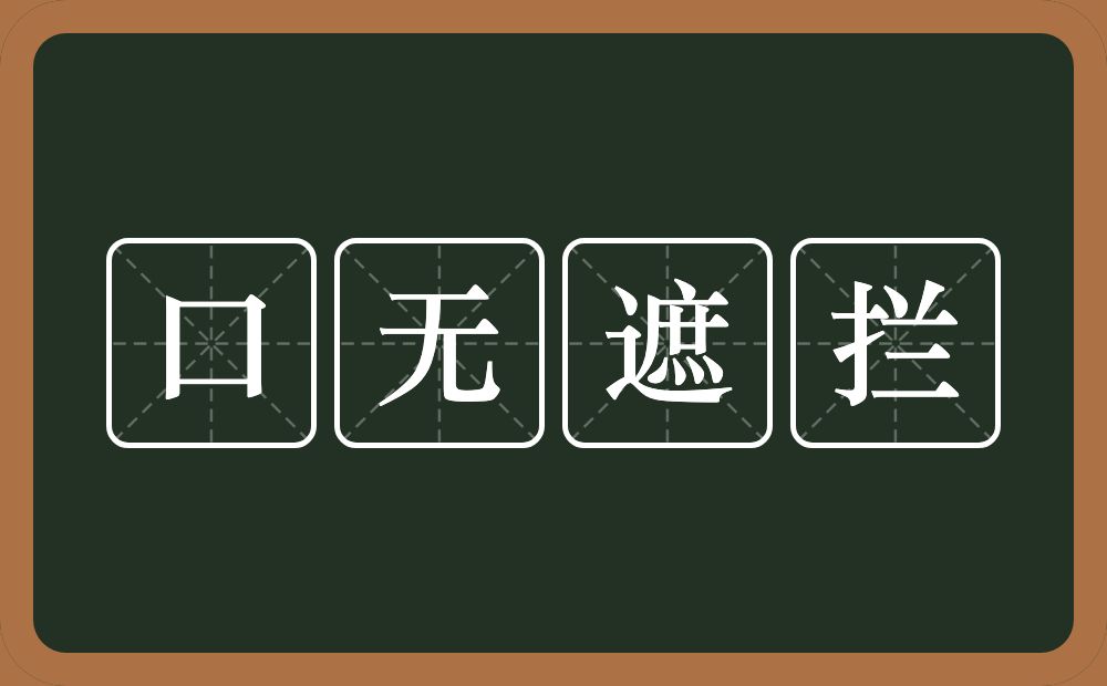 口无遮拦的意思？口无遮拦是什么意思？