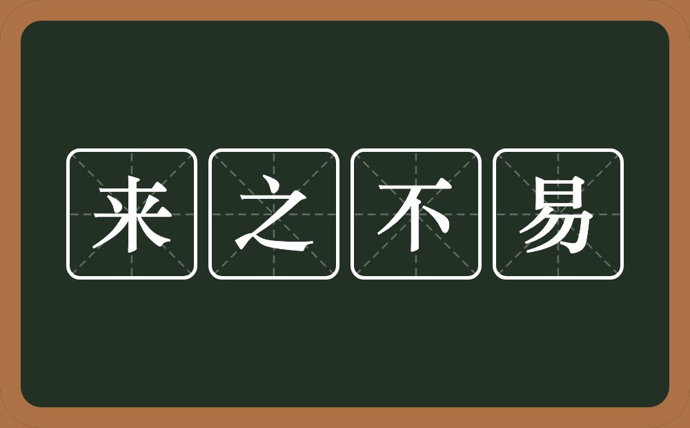 来之不易的意思？来之不易是什么意思？