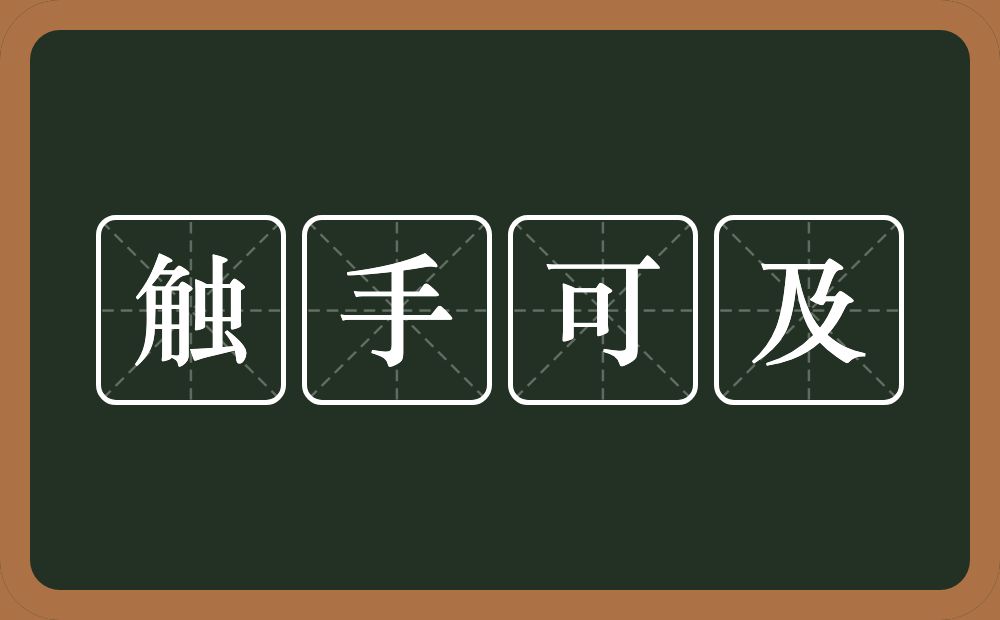 触手可及的意思？触手可及是什么意思？