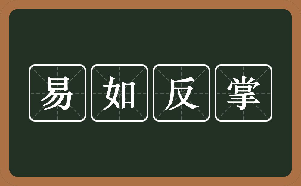 易如反掌的意思？易如反掌是什么意思？