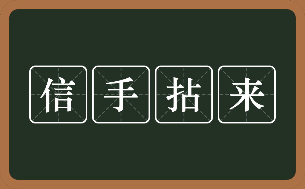 信手拈来的意思？信手拈来是什么意思？