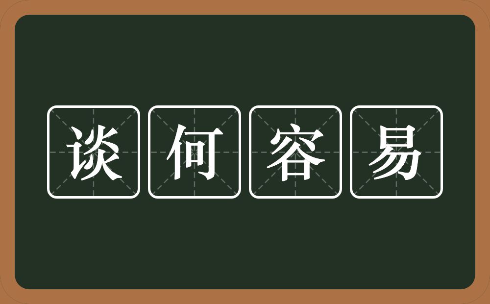 谈何容易的意思？谈何容易是什么意思？