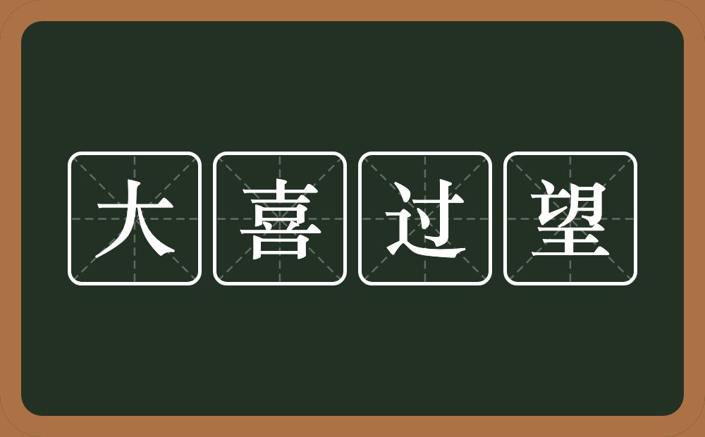 大喜过望的意思？大喜过望是什么意思？