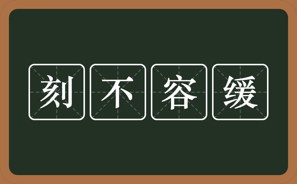 刻不容缓的意思？刻不容缓是什么意思？