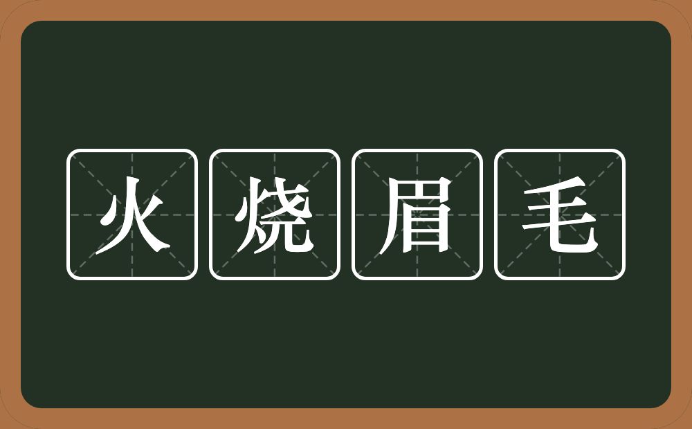 火烧眉毛的意思？火烧眉毛是什么意思？