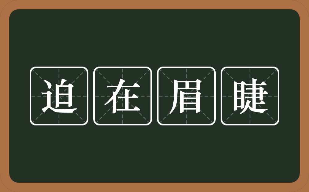 迫在眉睫的意思？迫在眉睫是什么意思？