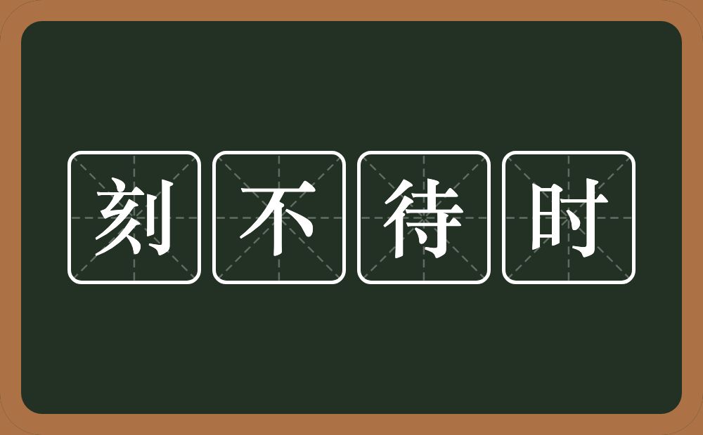 刻不待时的意思？刻不待时是什么意思？