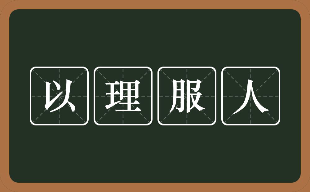 以理服人的意思？以理服人是什么意思？