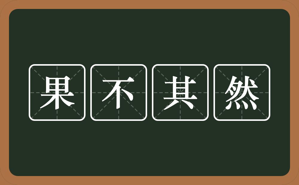 果不其然的意思？果不其然是什么意思？