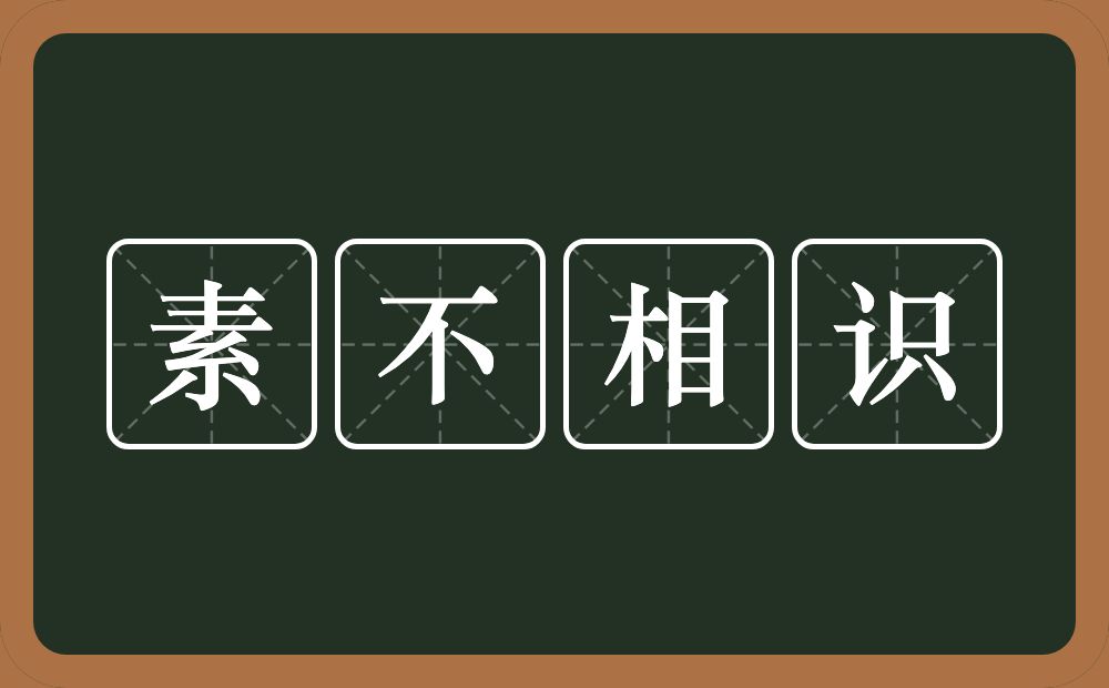 素不相识的意思？素不相识是什么意思？