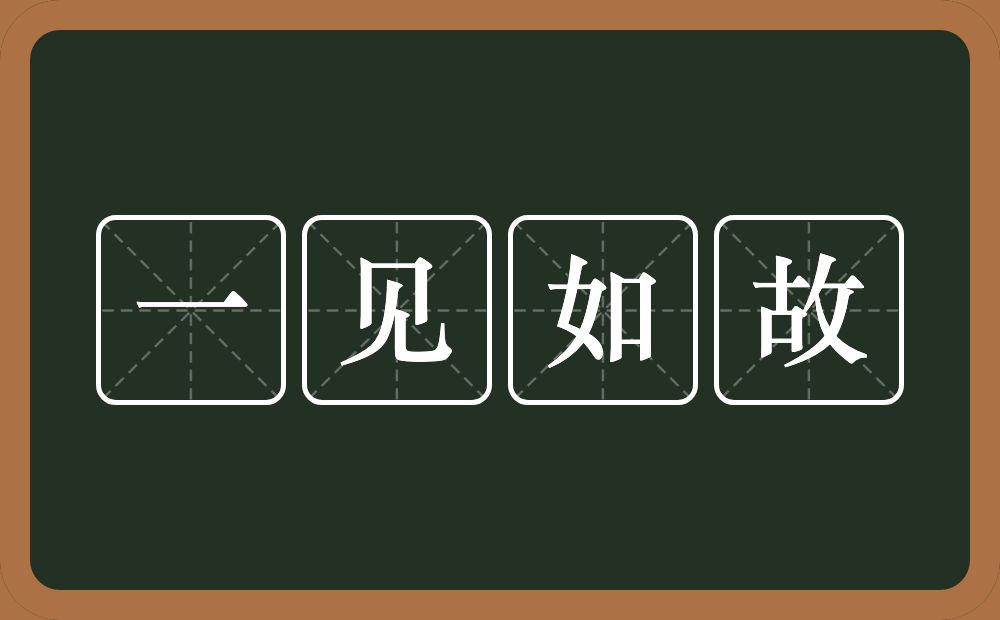 一见如故的意思？一见如故是什么意思？