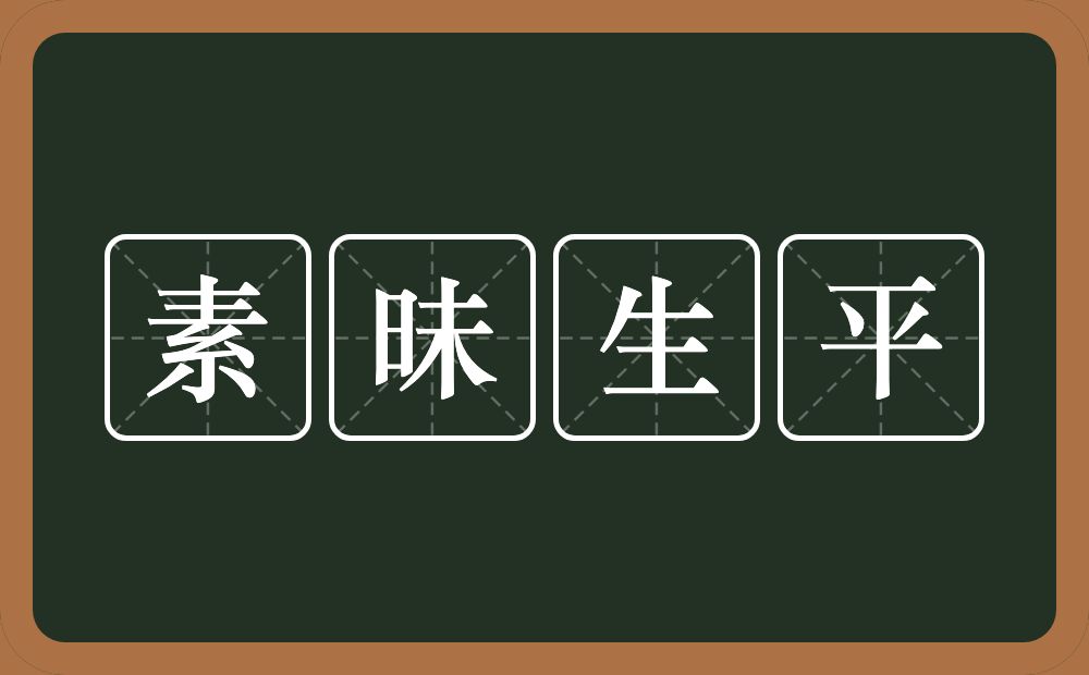 素昧生平的意思？素昧生平是什么意思？