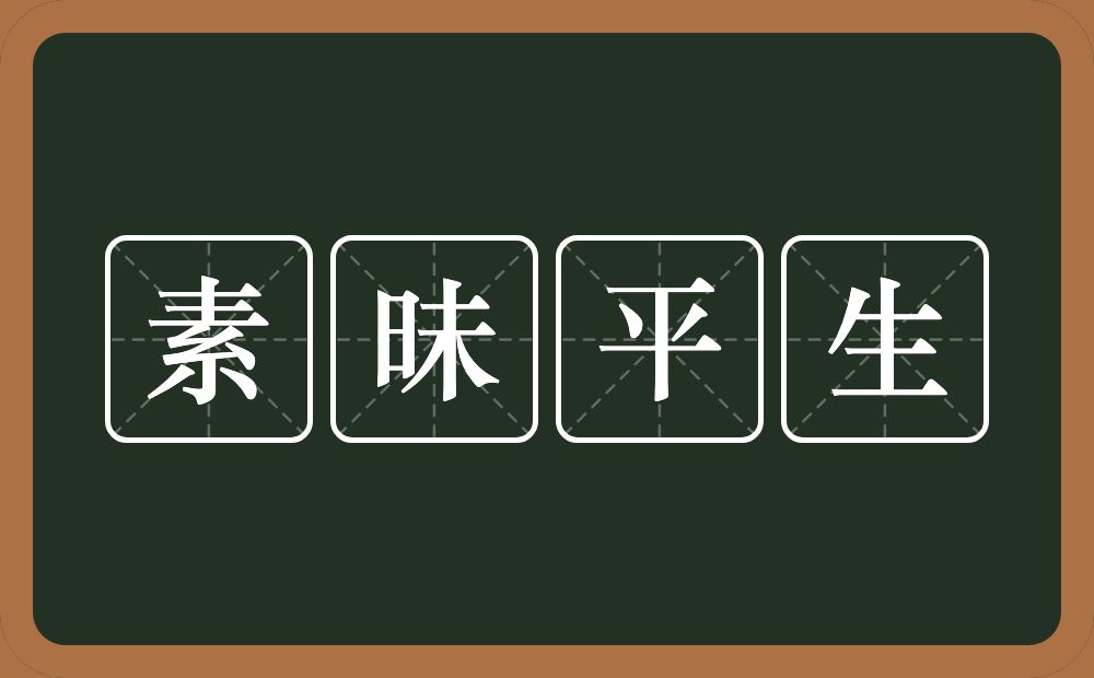 素昧平生的意思？素昧平生是什么意思？