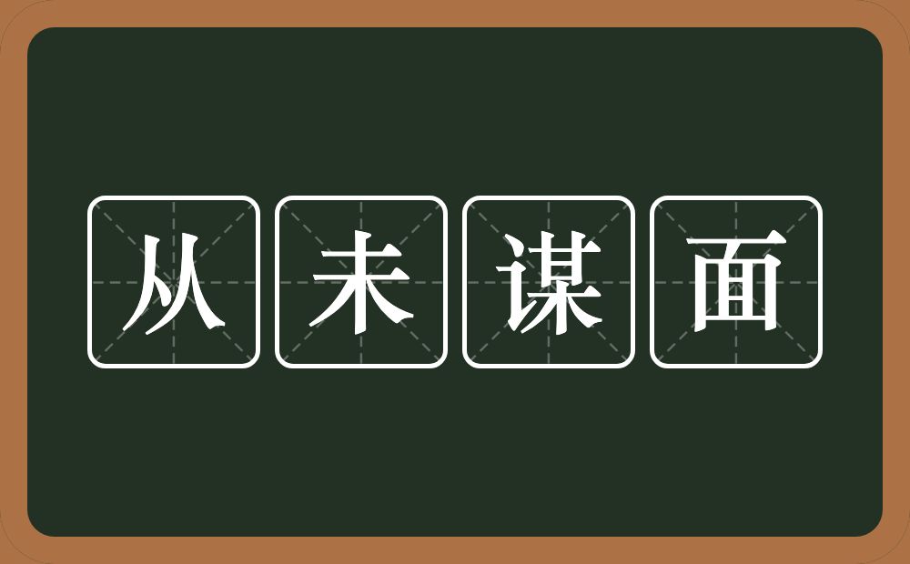 从未谋面的意思？从未谋面是什么意思？