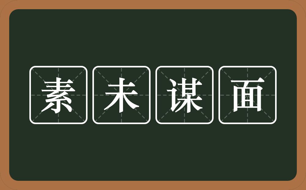 素未谋面的意思？素未谋面是什么意思？