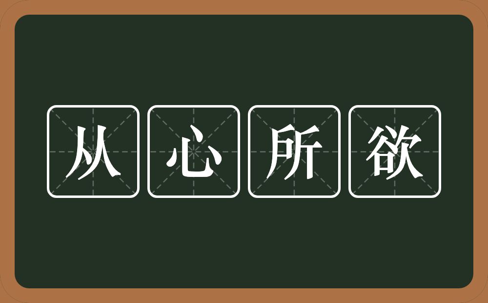 从心所欲的意思？从心所欲是什么意思？