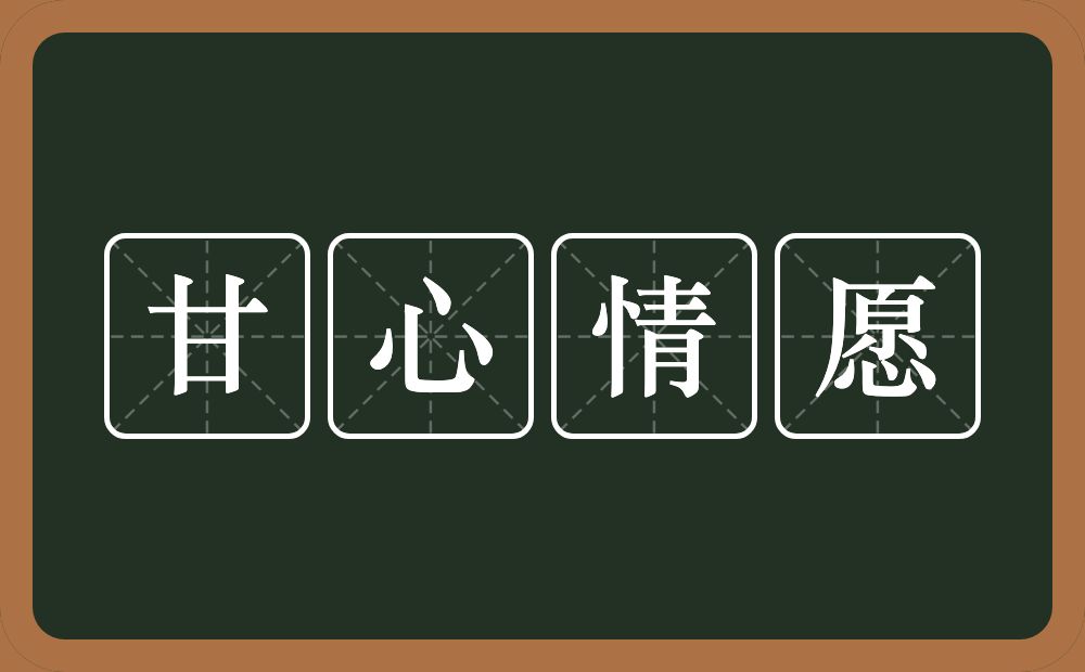 甘心情愿的意思？甘心情愿是什么意思？