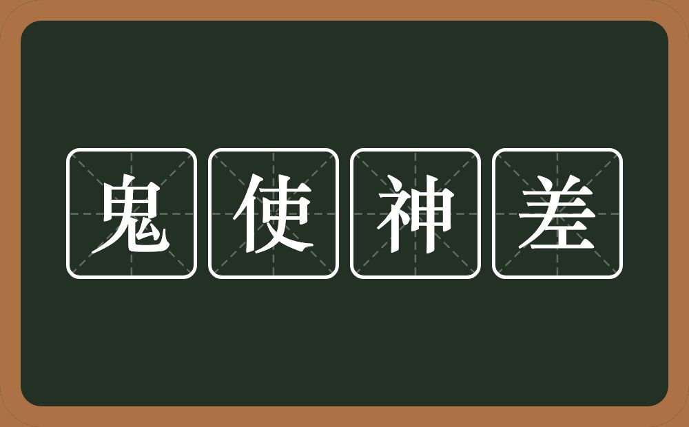 鬼使神差的意思？鬼使神差是什么意思？