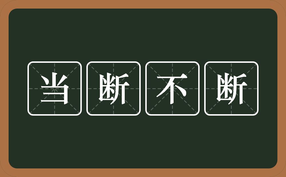 当断不断的意思？当断不断是什么意思？