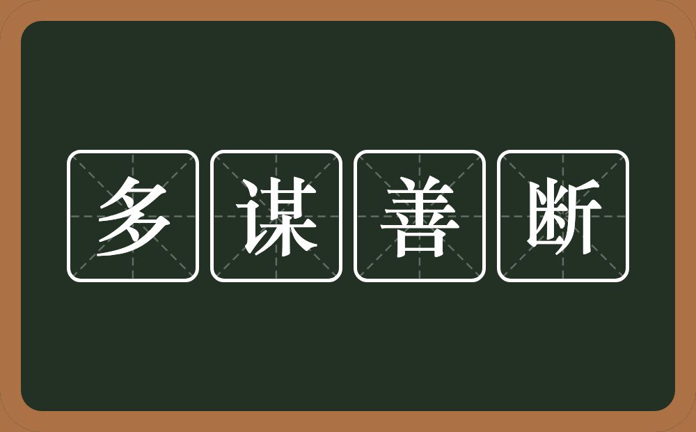 多谋善断的意思？多谋善断是什么意思？