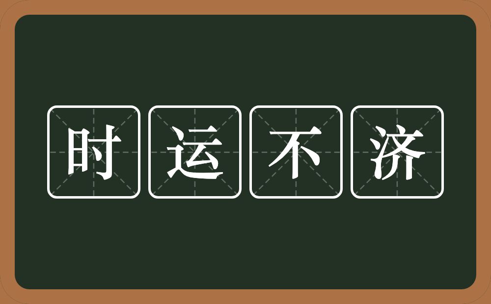 时运不济的意思？时运不济是什么意思？