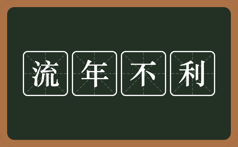 流年不利的意思？流年不利是什么意思？