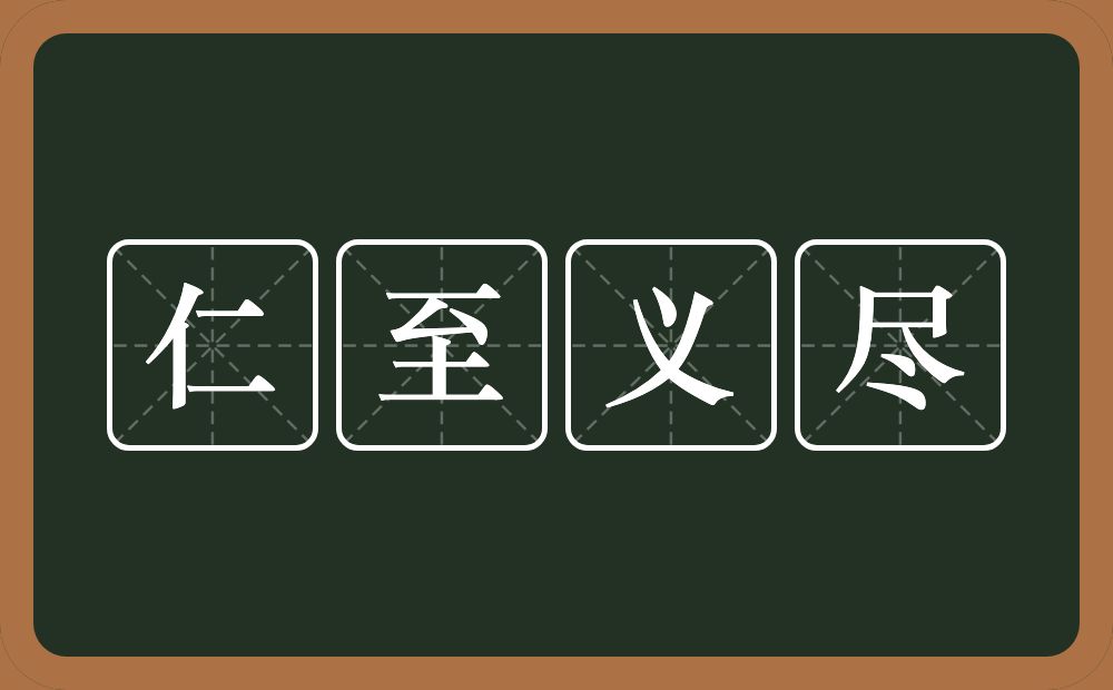 仁至义尽的意思？仁至义尽是什么意思？