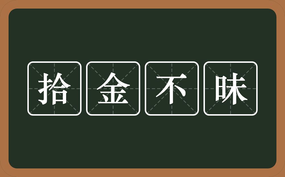 拾金不昧的意思？拾金不昧是什么意思？