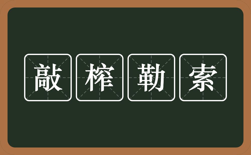 敲榨勒索的意思？敲榨勒索是什么意思？